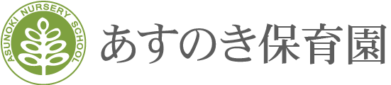 あすのき保育園